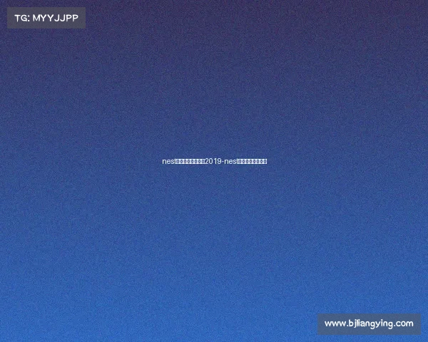 nest电子竞技大赛直播2019-nest电子竞技大赛视频