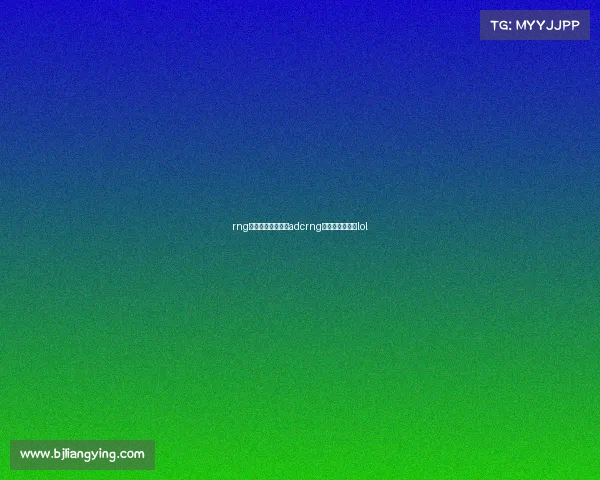 rng电子竞技俱乐部新adcrng电子竞技俱乐部lol